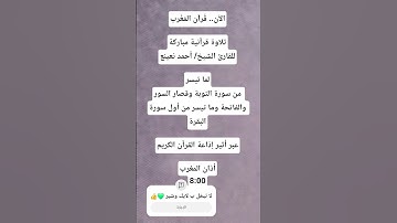 قُرآن المَغْرب تلاوة للقارئ الشيخ أحمد نعينع من سورة التوبةوقصارالسور والفاتحةوما تيسر من أول البقرة