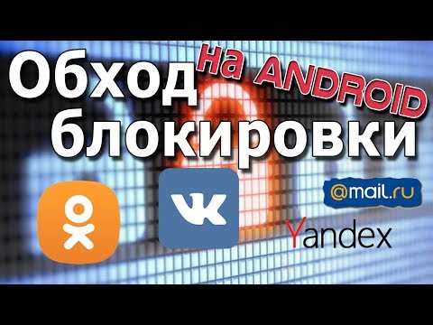 Как, в телефоне, смартфоне и планшете на Android, обойти блокировку сайтов VK, OK, mail.ru, Yandex