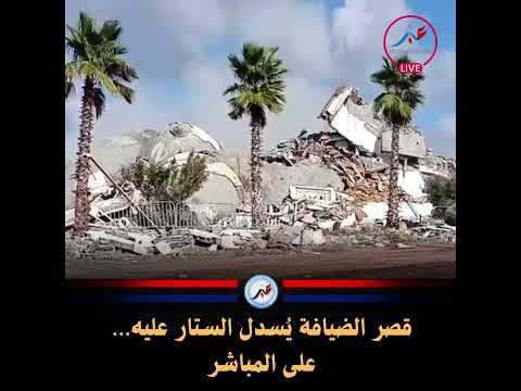 قصر الضيافة ي سدل الستار عليه على المباشر