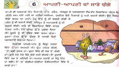 ਆਪਣੀ ਆਪਣੀ ਥਾਂ ਸਾਰੇ ਚੰਗੇ ਅੰਮ੍ਰਿਤਾ ਪ੍ਰੀਤਮ APNI-APNI THA SARE CHANGE (SANDALI PEDHA-6