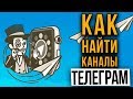 Каналы Телеграм: где и как искать