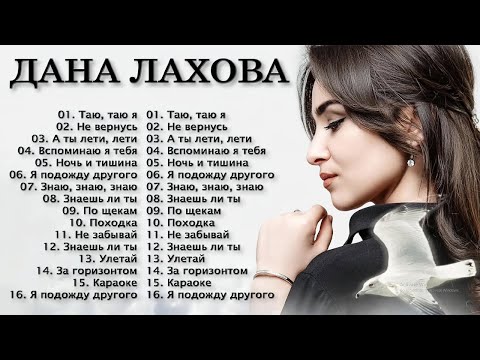 Лучшие Песни Дана Лахова 2022 - 2023 Лучшая Электронная Музыка 2022 Лучшие Русские