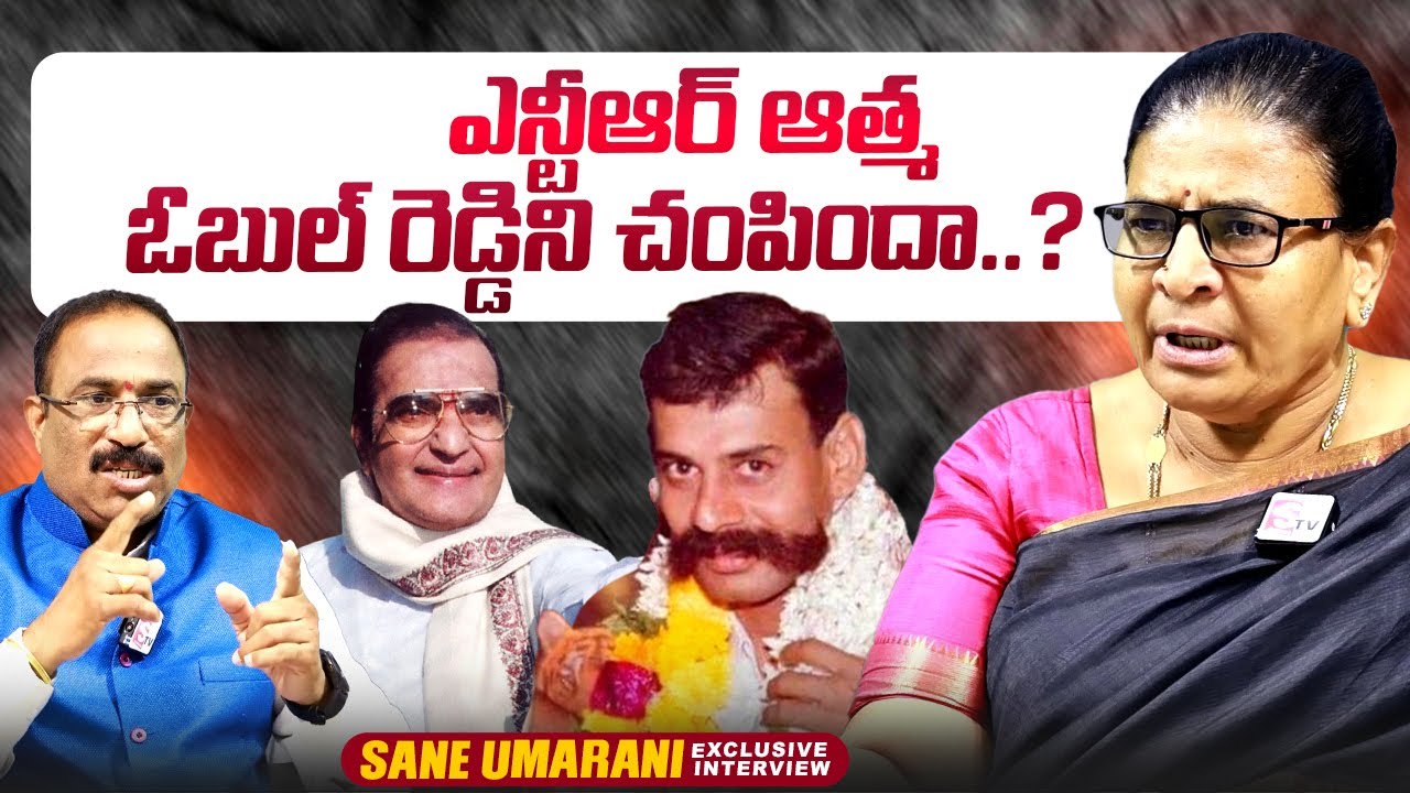 Sane Umarani About Sr NTR, Obul Reddy | Nagaraju Political Interviews | 