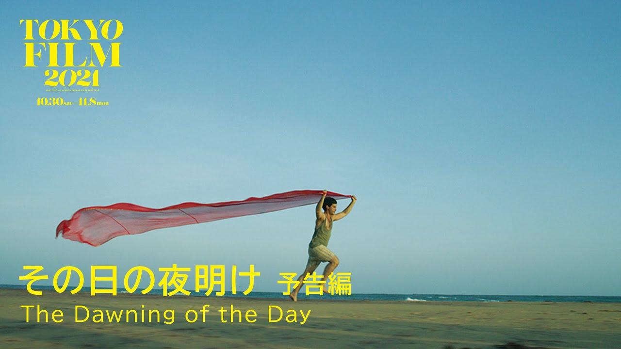 その日の夜明け 予告編 The Dawning Of The Day Trailer 第34回東京国際映画祭 34th Tokyo International Film Festival Youtube