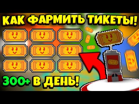 Видео: КАК БЫСТРО ФАРМИТЬ МНОГО ТИКЕТОВ в СИМУЛЯТОРЕ ПЧЕЛОВОДА! HOW TO GET TICKETS in Bee Swarm Simulator