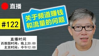 直播#122 🔴 群友问题：频道为什么被拒开启获利？频道没有合理流量？对老胡的批评与建议！