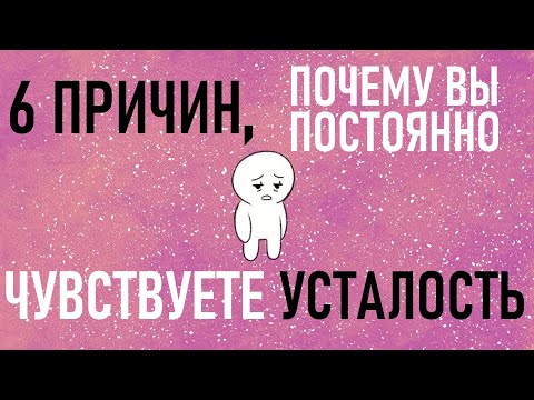 Почему вы постоянно чувствуете усталость? [Psych2go на русском] #апатия #адаптация #саморазвитие