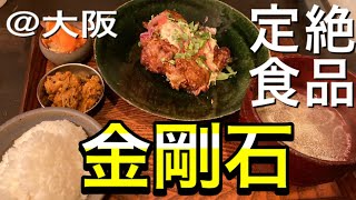 大阪で定食を食べるならここ！「金剛石」定食とスパイスカレーの専門店　谷町六丁目