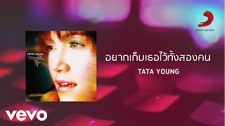 Miniatura del video "Tata Young - อยากเก็บเธอไว้ทั้งสองคน (Official Lyric Video)"