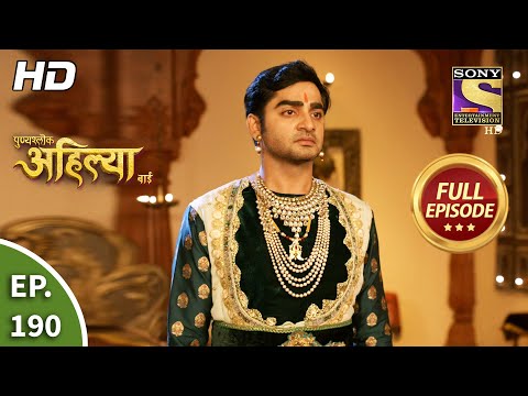 Punyashlok Ahilya Bai - पुण्यश्लोक अहिल्या बाई - Ep 190 - Full Episode - 24th Sep, 2021