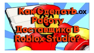 Как сделать работу доставщика в Roblox Studio