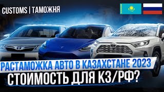 РАСТАМОЖКА ЛЮБОГО АВТО В КАЗАХСТАНЕ ОТ 