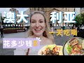 VLOG💰在澳洲布里斯班一天吃喝要花多少钱？