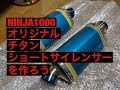 マフラー凹み修理 バイク ワンオフマフラー ベントリペア 不要 Ninja1000 Ninja1000SX Z1000SX ニンジャ1000 OVER Z1000SX 自作 チタンサイレンサー