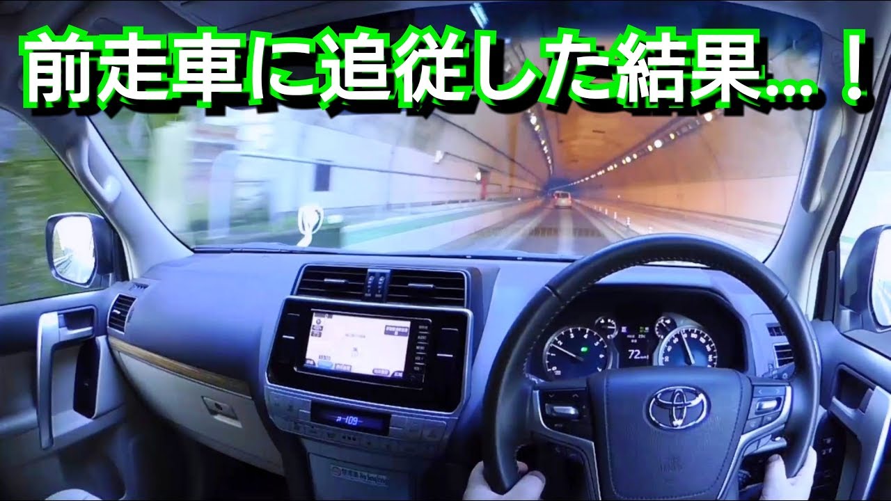 新型ランドクルーザープラド クルコンで前走車に追従した結果 クルーズコントロール トヨタ Toyota Youtube 新型ランドクルーザープラド クルコンで前走車に追従した結果 クルーズコントロール トヨタ Toyota Youtube
