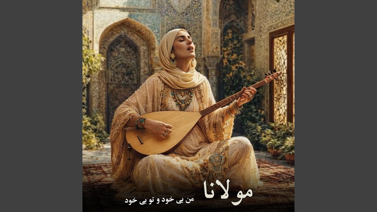 ⁣مولانا : من بی خود و تو بی خود ، ما را کی برد خانه