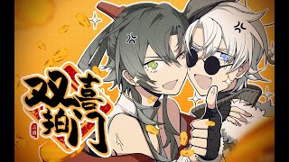 【Happy Chinese New Year！】神仙咋来拆我家?!【祖娅纳惜×Hanser】双喜拍门