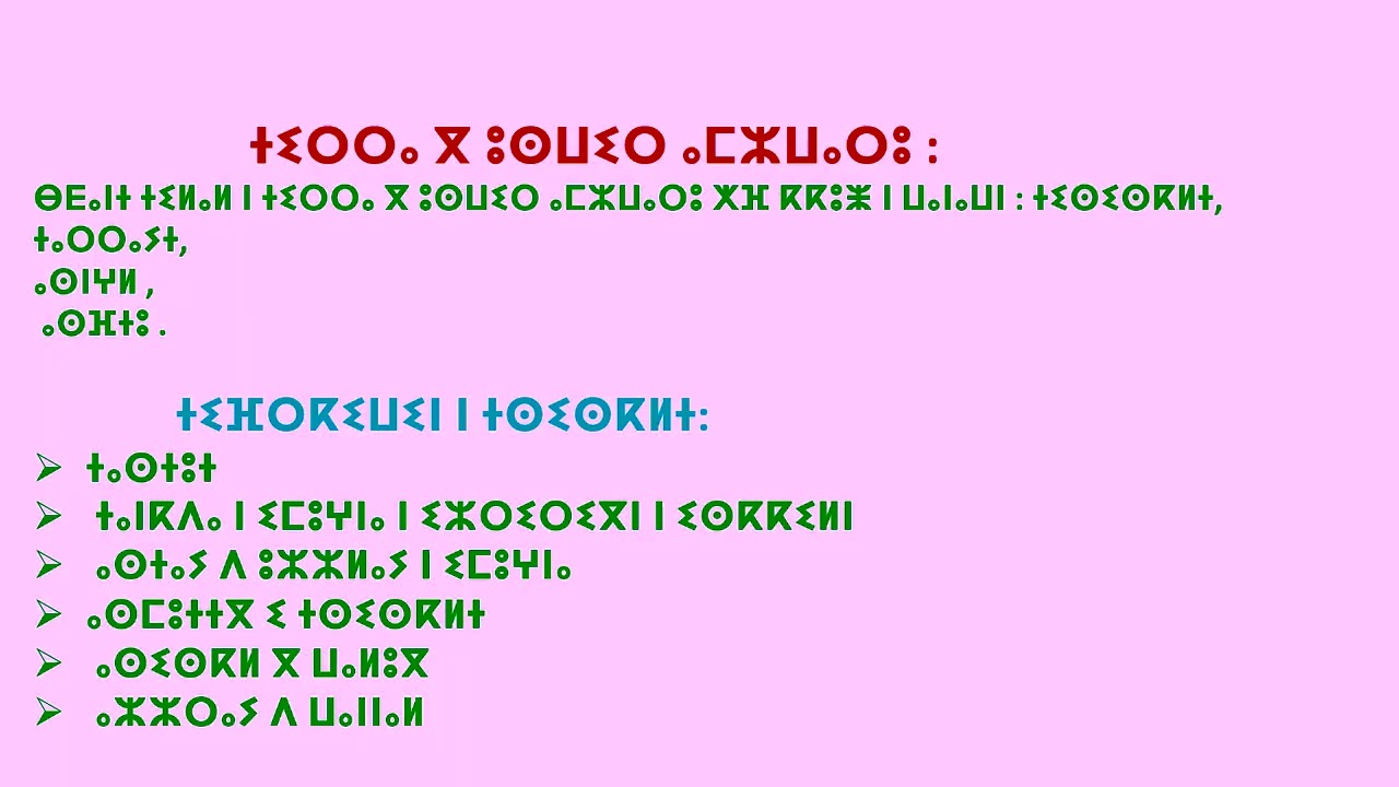 طريقة تدريس مكون الكتابة في اللغة الأمازيغية ⵜⵉⵍⴰⵍⵜ ⵏ ⵜⵉⵔⵔⴰ ( ⵜⵉⵙⵉⵙⴽⵍⵜ ) 