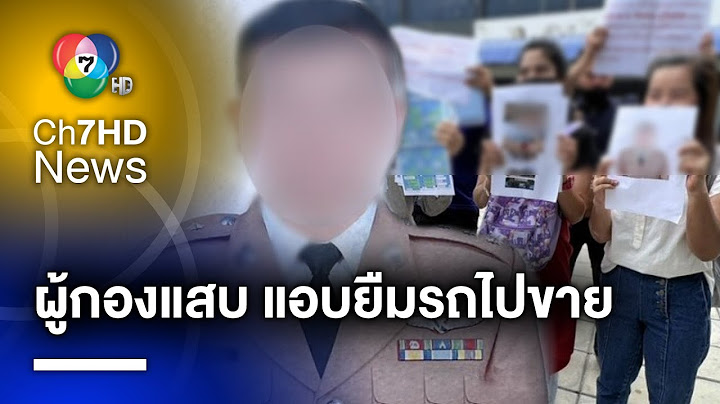 จี้จับอดีต ตร.แสบ "ผู้กองจอน" หลอกยืมรถใช้ก่อนเชิดหนี เสียหายเหยียบ 2 ล้าน