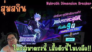 Rov สุ่มสกิน Dimension Breaker Nakroth นาคอสอนิเมะ มากี่รอบก็ขายดี!! เล่นแบบไหนประหยัดสุด