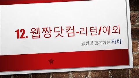 Webjjang JAVA ver.2023.04 12-01 웹짱닷컴 - 리턴과 예외처리 적용 01(웹짱과 함께하는 자바)