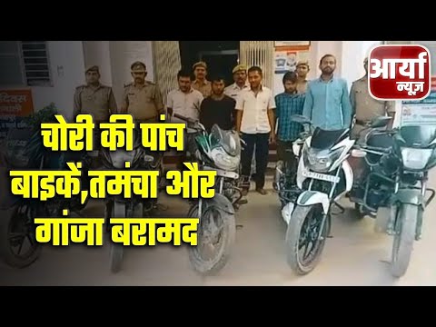 फतेहपुर - चोरी की पांच बाइकें, तमंचा और गांजा बरामद | Aaryaa News