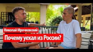 Николай Мрочковский. Как потерял 10 млн.р? Почему уехал из России? Какие планы на будущее?