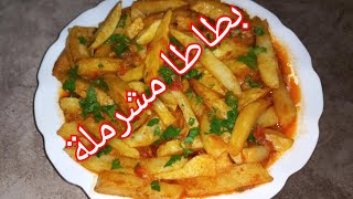 بطاطا مشرملة تحفة خفيفة وسهلة🇩🇿بطاطا مشرملةبذوق رهيب