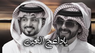 يا داعج العين يابو العيون الكحيله / عبدالله ال مخلص و عبدالله الجفران | 2023