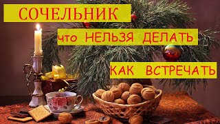 6 января КАК ПРАЗДНОВАТЬ СОЧЕЛЬНИК  в канун Рождества? Что нельзя делать. Приметы по погоде