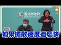 如果疫情擴散速度這麼快 柯文哲:還要清零戰術嗎？