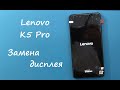 Lenovo K5 Pro Замена дисплея