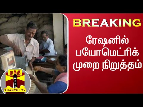 #Breaking : தமிழகம் முழுவதும் பயோ-மெட்ரிக் முறையில் ரேஷன் பொருள் வழங்கும் பணி தற்காலிக நிறுத்தம்