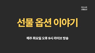 [실시간방송] 코스피7월물합성포지션만기구간/위클리옵션분석/시나리오전략
