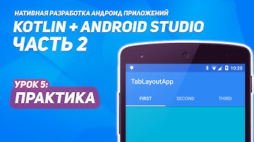 Заполнение TabLayout и Fragments | Практика Часть 1  | Kotlin + Android Studio