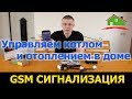 Дистанционное управление отоплением дома с помощью Кситал GSM