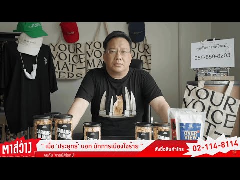 #ตาสว่าง เมื่อ 'ประยุทธ์' บอก นักการเมืองใจร้าย สังคมเลยถามกลับ ใครกันแน่ที่ร้ายกว่า ?