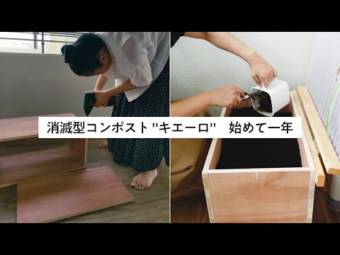 消滅型コンポスト"キエーロ "を始めて一年│費用, 臭い, 虫は？ よくある質問