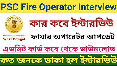 WBPSC Fire Operator Interview 2020/কার কবে ইন্টারভিউ/কত জনকে ডাকা হল ইন্টারভিউ/interview admit card