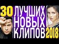 ТОП 30 ЛУЧШИХ НОВЫХ КЛИПОВ 2018 года. Самые горячие видео страны. Главные русские хиты.