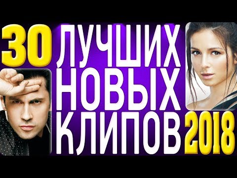 Топ 30 Лучших Новых Клипов 2018 Года. Самые Горячие Видео Страны. Главные Русские Хиты.