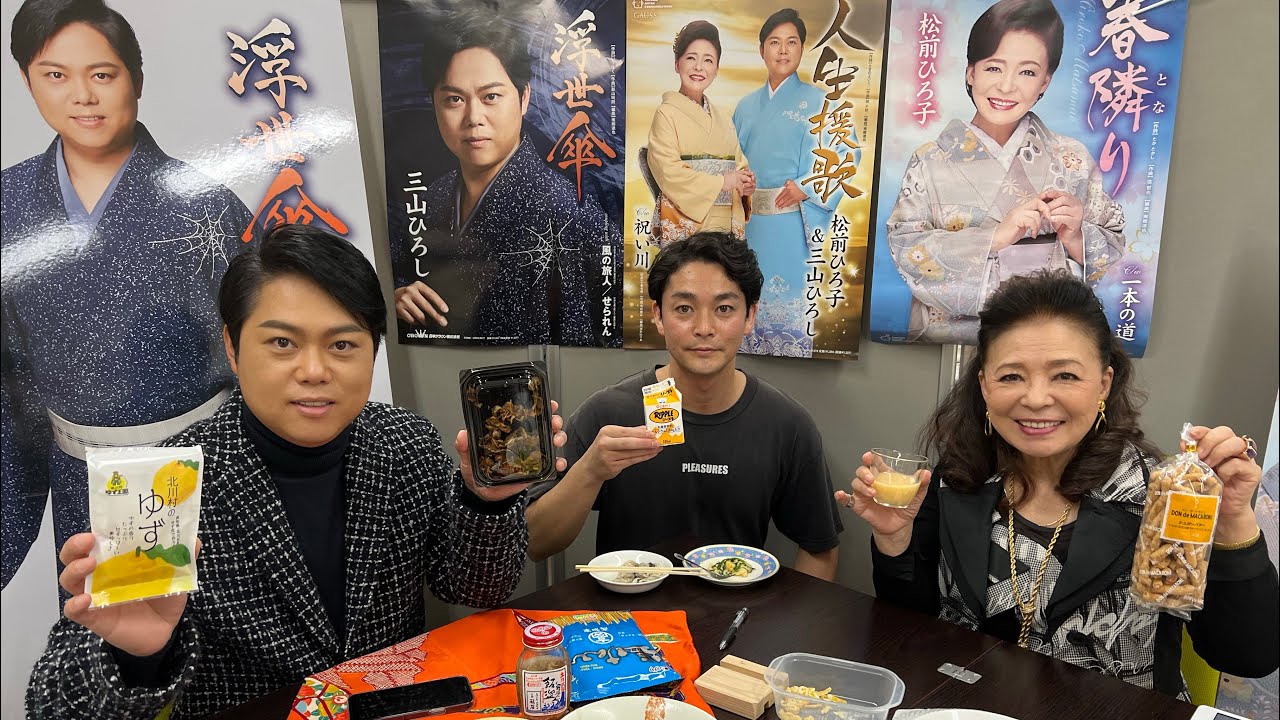 松前ひろ子・三山ひろしいい夫婦の日生配信！