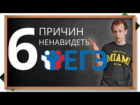Шесть причин ненавидеть ЕГЭ. Как сделать ЕГЭ удобнее и лучше для выпускников