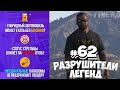 GTA 5 - РАЗРУШИТЕЛИ ЛЕГЕНД #62