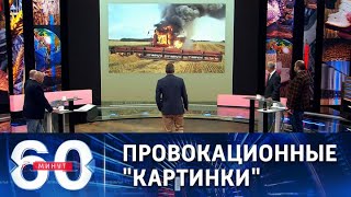 60 минут 05.08.2022 Вечерний выпуск сегодняшний эфир