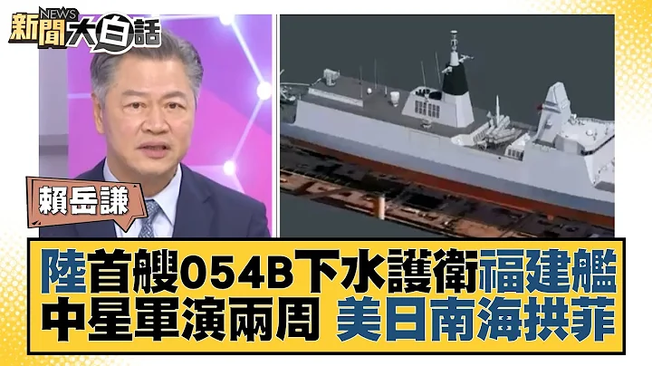 陸首艘054B下水護衞福建艦 中星軍演兩周 美日南海拱菲 新聞大白話@tvbstalk 20230829 - 天天要聞