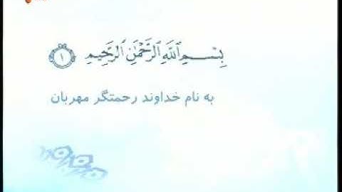 001 - ترتیل تصویری سوره حمد با صدای استاد عبدالباسط