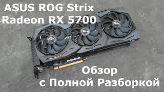 ASUS ROG Strix Radeon RX 5700: Обзор с Полной Разборкой