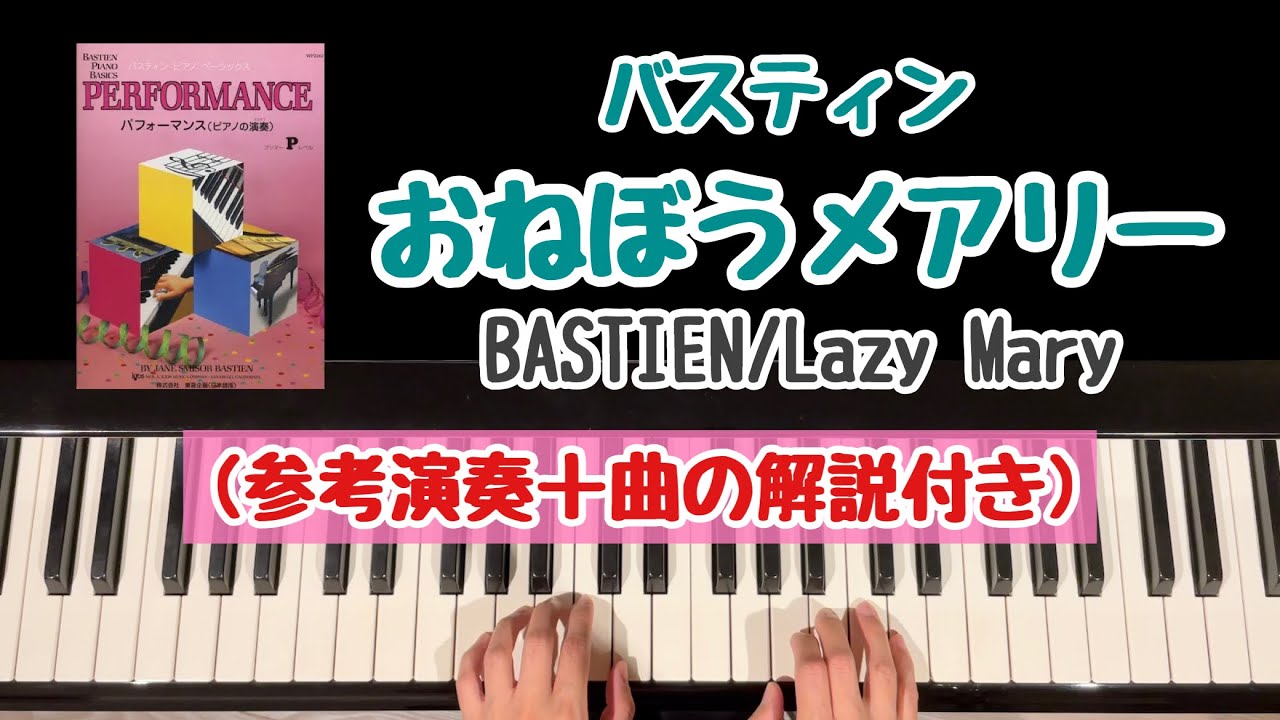 【解説付き】おねぼうメアリー/バスティン/ピアノベーシックス/パフォーマンス(ピアノの演奏)/プリマーレベル/Lazy Mary/BASTIEN PIANO BASICS PERFORMANCE