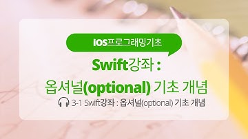 iOS 3-1 Swift 강좌 : 옵셔널(optional) 기초 개념